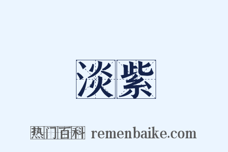 淡紫是什么意思的图片